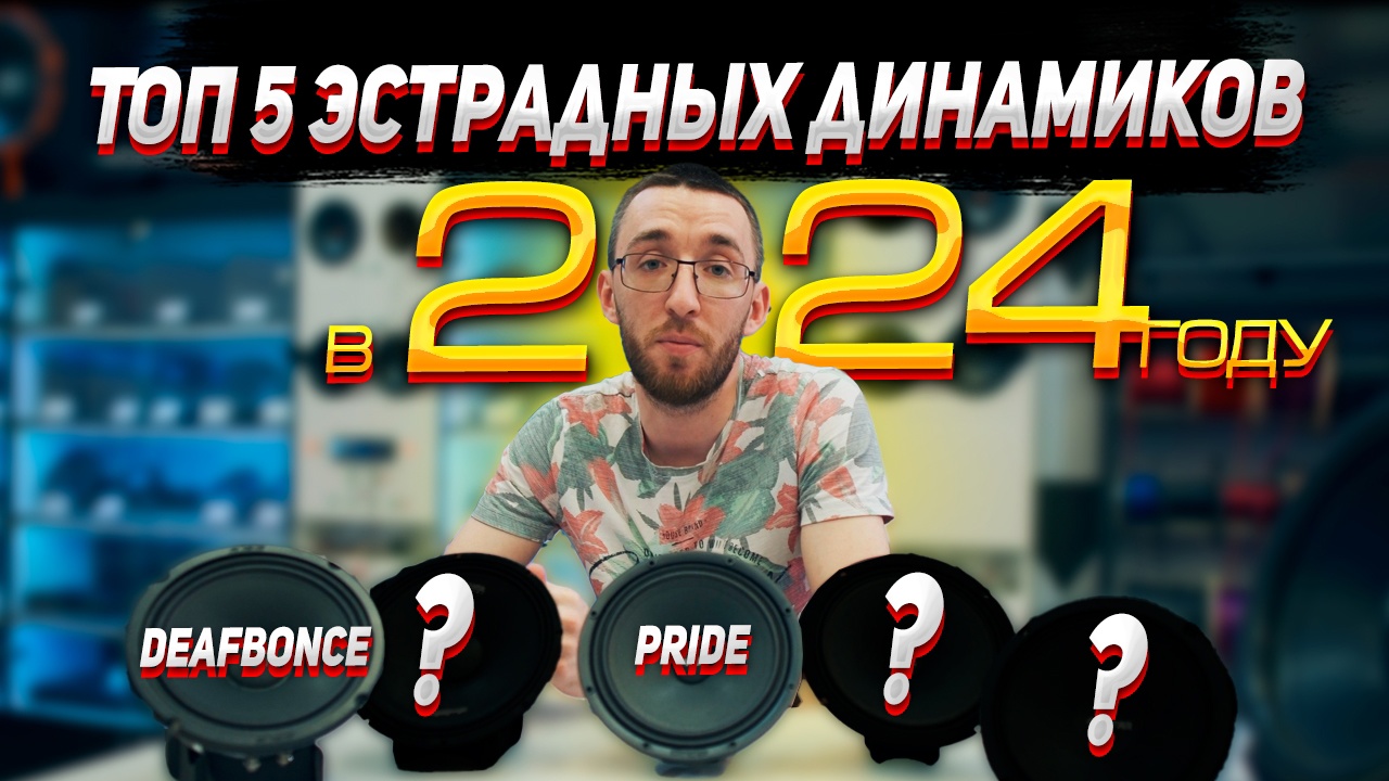 Топ 5 эстрадных динамиков до 5000р в 2024 году смотреть онлайн