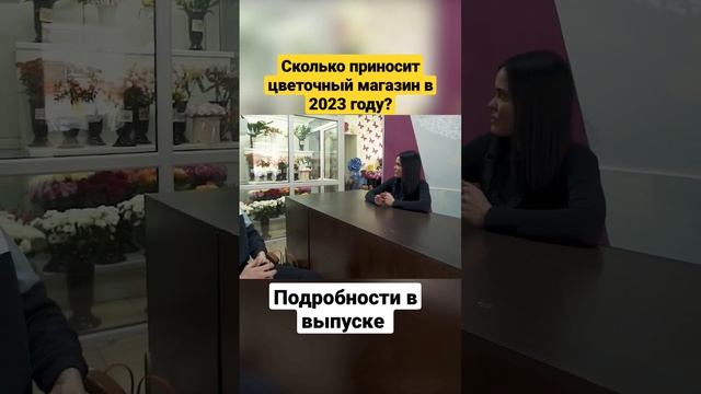 Как открыть цветочный магазин? Смотри и подписывайся! На нашем канале так же много других бизнесов смотреть онлайн