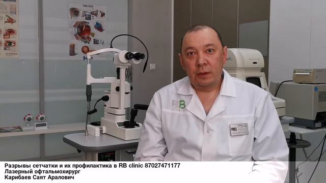 Профилактика отслойки сетчатки в RB clinic 87027471177 смотреть онлайн
