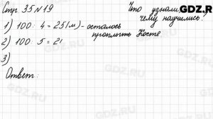 Что узнали, чему научились, стр. 35 № 19 - Математика 3 класс 2 часть Моро