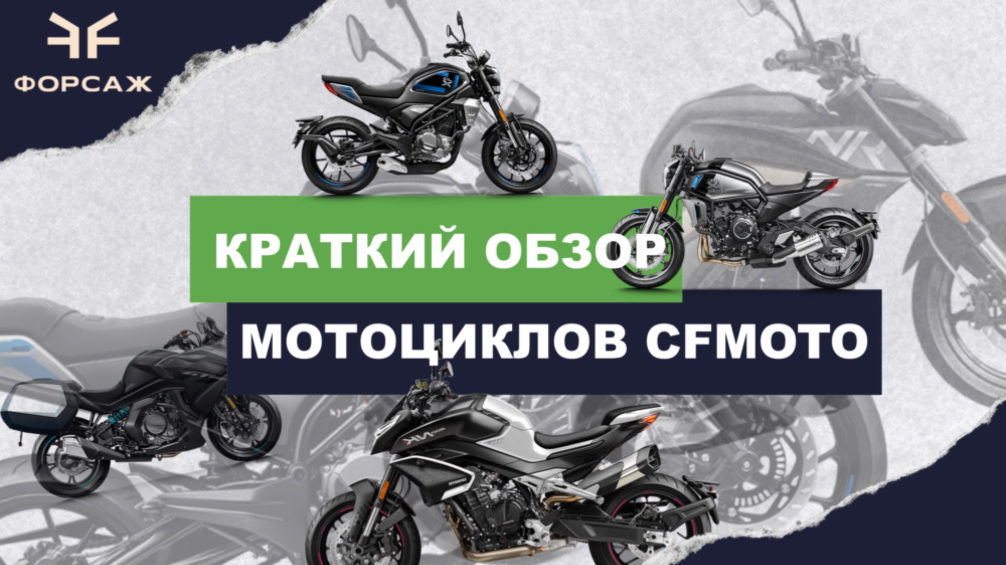 КРАТКИЙ ОБЗОР МОТОЦИКЛОВ CFMOTO CFMOTO 800NK / 650GT/700CL-X/300CL-X/250NK ОТ МОТО ЦЕНТРА ФОРСАЖ смотреть онлайн