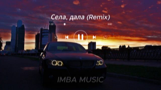 Села, Дала (REMIX) смотреть онлайн