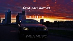 Села, Дала (REMIX)