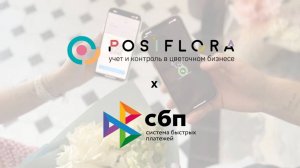 Принимайте оплаты телефоном с POSiFLORA 💸📲