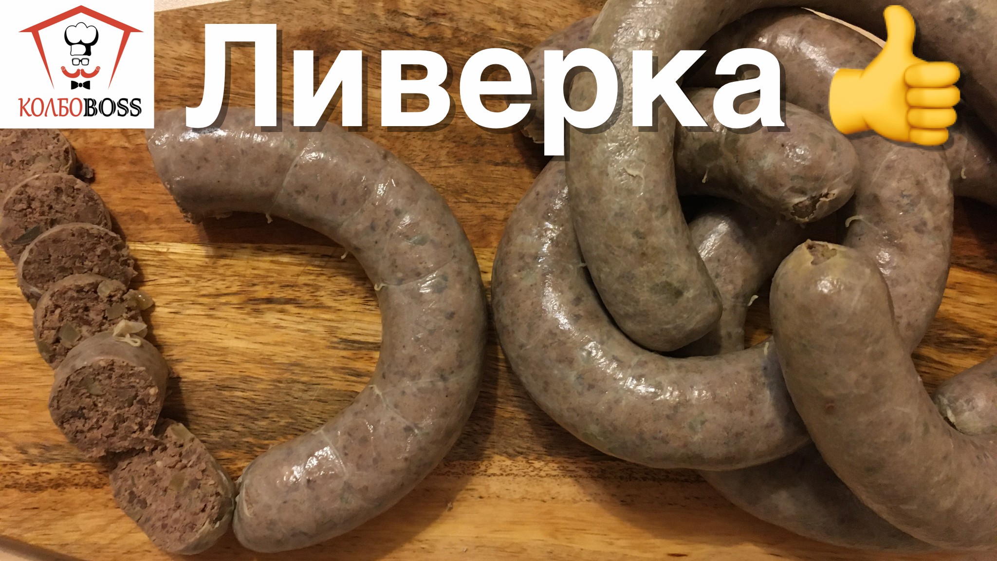 ЛИВЕРНАЯ ДОМАШНЯЯ КОЛБАСА смотреть онлайн