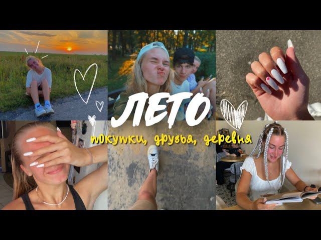 56. ЛЕТО | покупки с ребятами, деревня и отдых смотреть онлайн