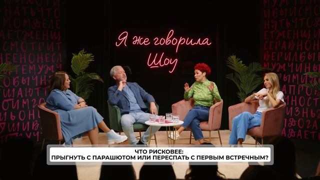 Я же говорила шоу и Валдис Пельш/Сценические провалы. Внебрачные дети. Восхождение на Эверест смотреть онлайн