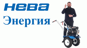 Обзор на мотоблок НЕВА МБ Энергия