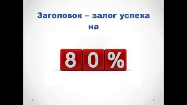 Заработок на партнерках.Золотой рецепт объявления для контекстной рекламы смотреть онлайн
