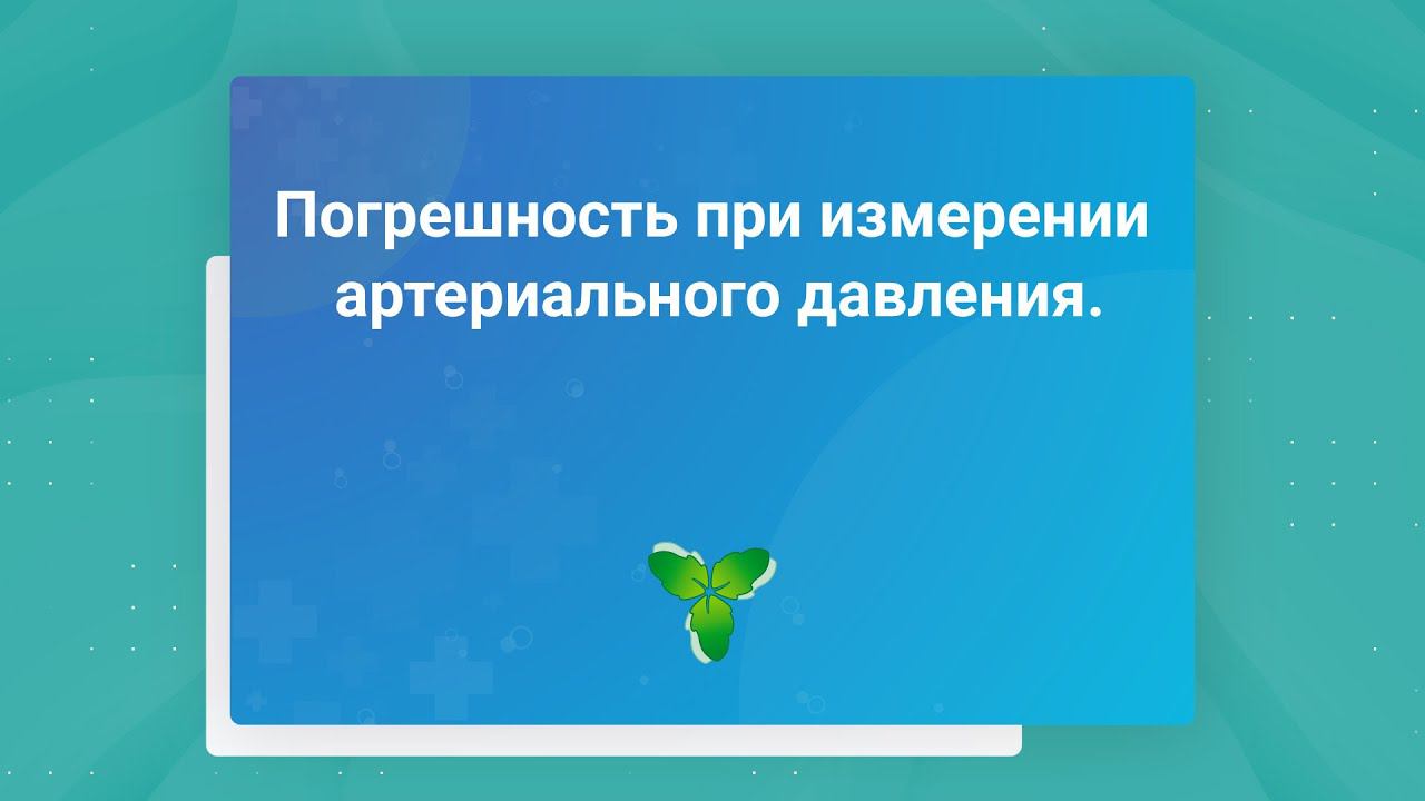Погрешность при измерении артериального давления.