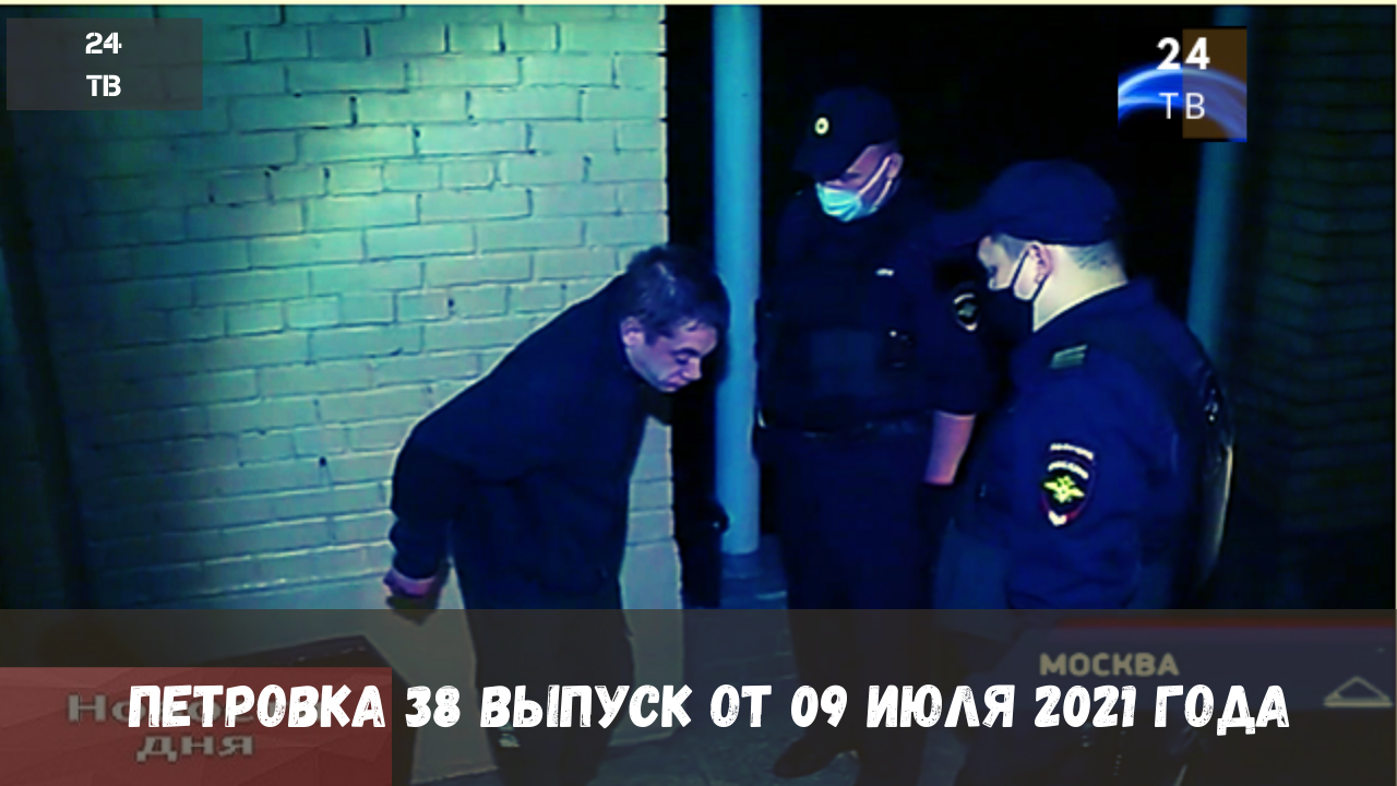 Петровка 38 выпуск от 09  июля 2021 года.mp4