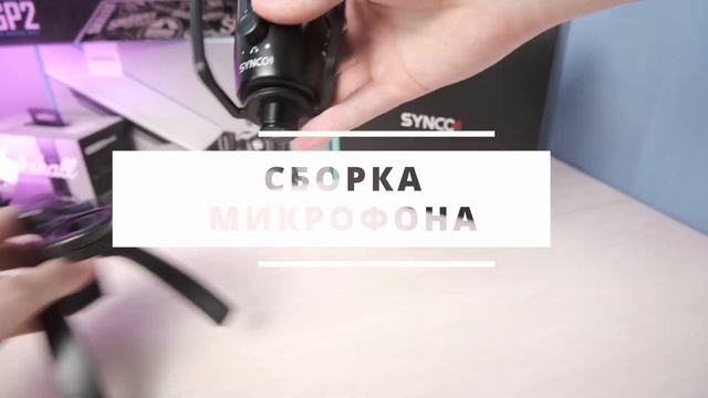 ИДЕАЛЬНЫЙ МИКРОФОН ДЛЯ БЛОГЕРА И СТРИМЕРА ЗА 6000 РУБЛЕЙ - SYNCO CMIC-V2