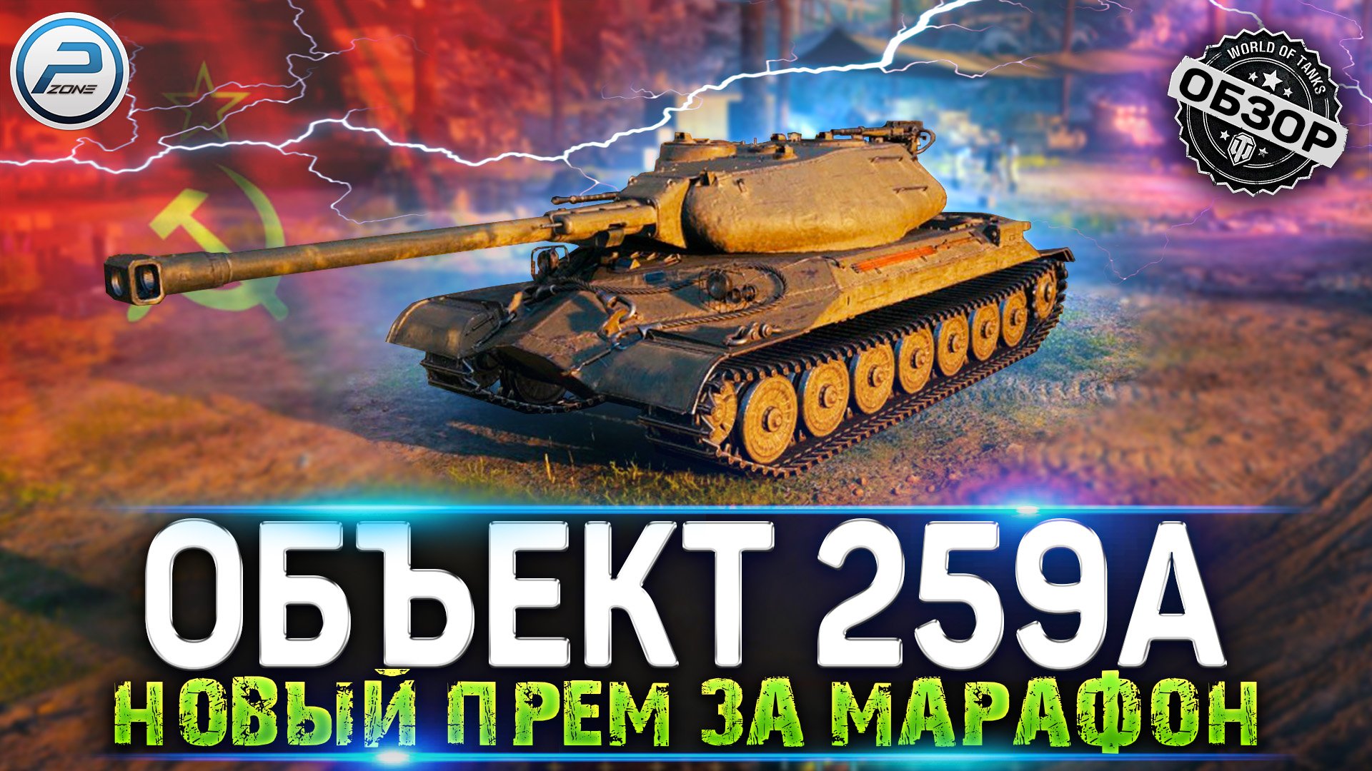 ОБЪЕКТ 259А НОВЫЙ ПРЕМ ТАНК ЗА МАРАФОН 2022 WOT ✮ World of Tanks смотреть онлайн