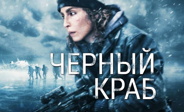 Чёрный краб | Svart krabba (2022)