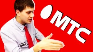 КАК РАЗВОДЯТ В САЛОНАХ МТС?