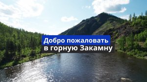 Добро пожаловать в тур по горной Закамне