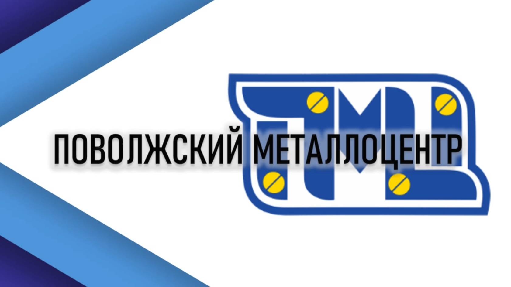 Поволжский металлоцентр. Презентация. смотреть онлайн