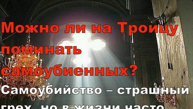 Троица. Что Строго Нельзя Делать на Троицу. Вопрос ответ смотреть онлайн