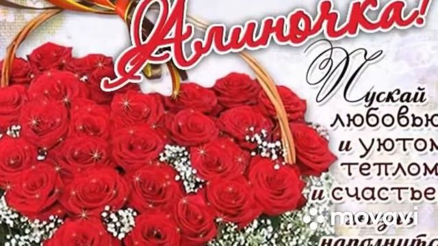 АЛИНА С ДНЁМ РОЖДЕНИЯ!!!????????????????????? смотреть онлайн