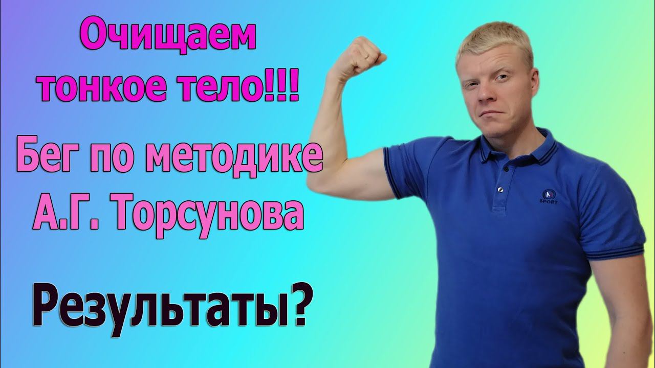 БЕГ по методу А.Г.Торсунова. Чистим психические слои ,какие результаты? смотреть онлайн