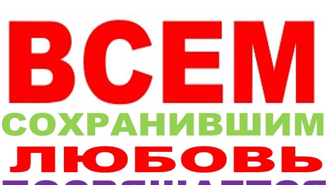 ВСЕМ СОХРАНИВШИМ ЛЮБОВЬ ПОСВЯЩАЕТСЯ смотреть онлайн