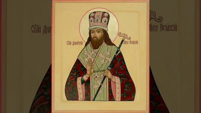 Молитва святителю Дмитрию Ростовскому смотреть онлайн