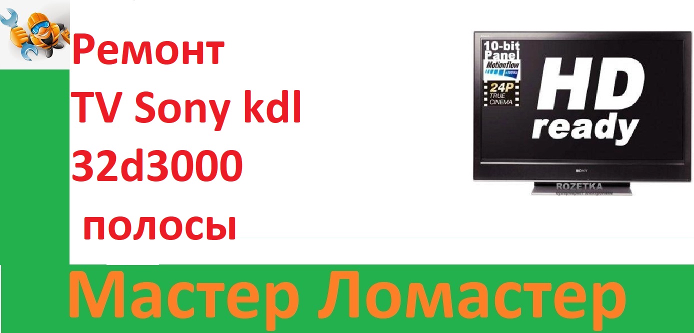 Ремонт TV Sony kdl 32d3000 полосы смотреть онлайн