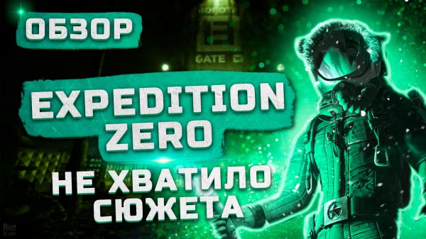 Ожидал большего! | Обзор Expedition Zero