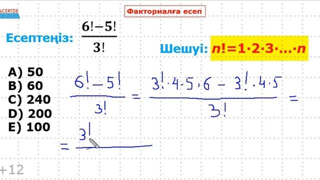 Факториалға #8 есеп. ФАКТОРИАЛ | Альсейтов Амангельды Гумарович смотреть онлайн