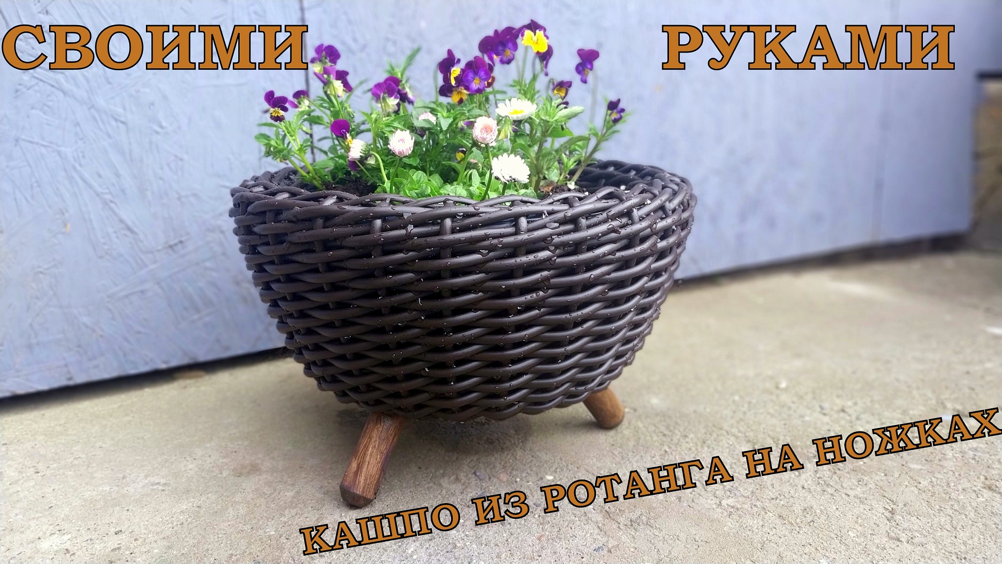 Кашпо из тазика на деревянных ножках. Плетение кашпо из ротанга.