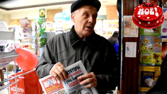 Акция газеты «МОЁ!» смотреть онлайн