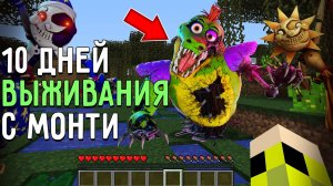 10 Дней Выживания с АНИМАТРОНИКОМ МОНТИ в Мире майнкрафт! Страшный сид MONTY FNAF MINECRAFT