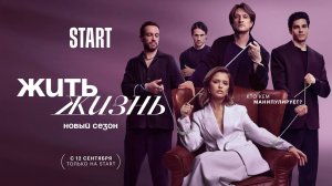Жить жизнь. Новый сезон | Трейлер | Смотрите с 12 сентября на START!