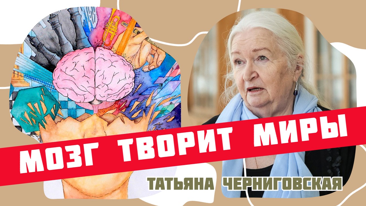 Как наш мозг создает реальность. Татьяна Черниговская смотреть онлайн