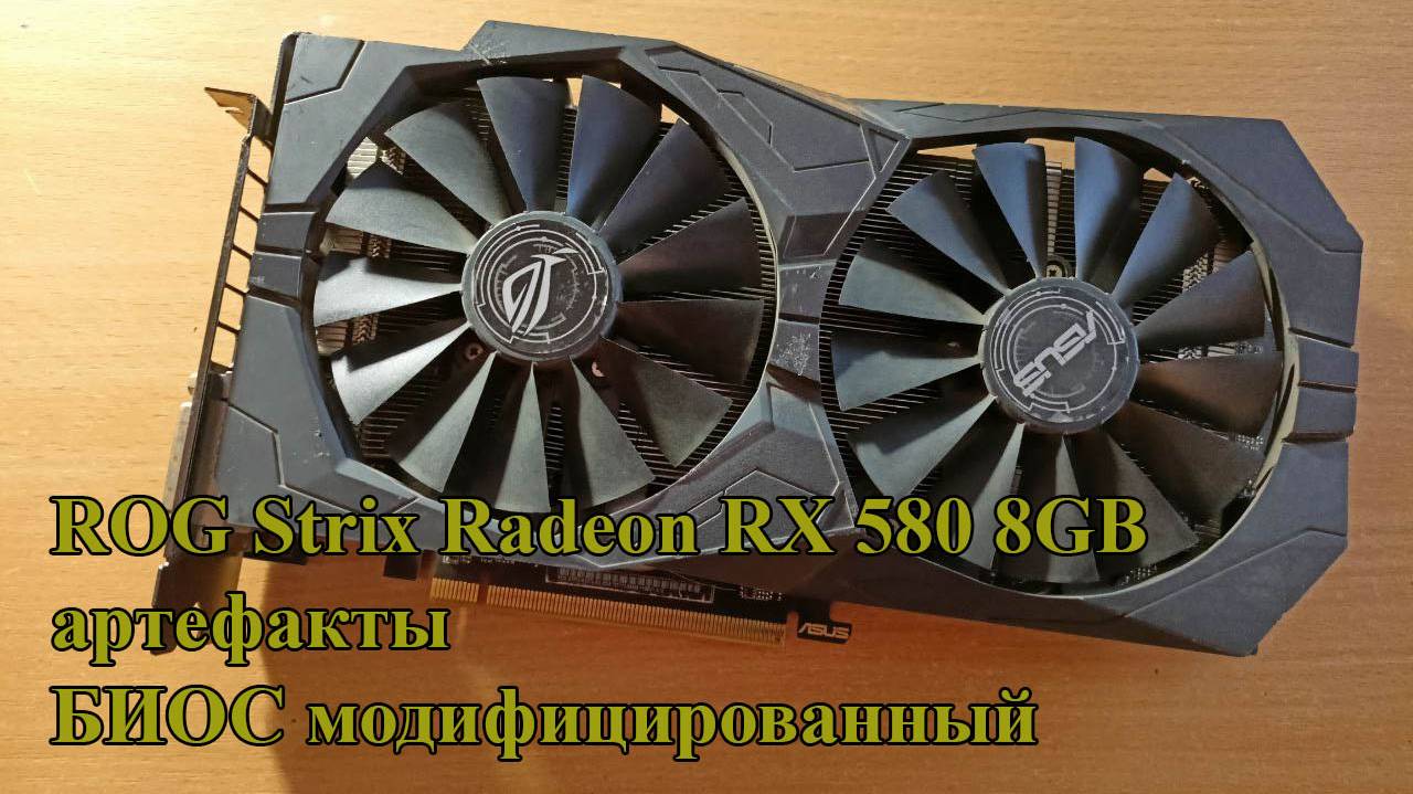 ROG Strix Radeon RX 580 8GB Артефакты
