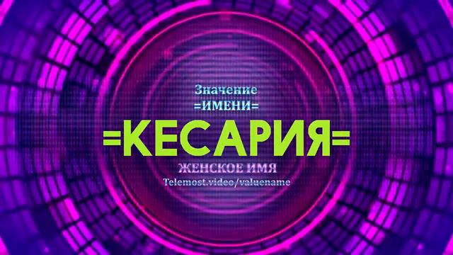 Значение имени Кесария - Тайна имени смотреть онлайн