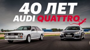 ЖИВАЯ ЛЕГЕНДА. AUDI QUATTRO – 40 ЛЕТ.mp4