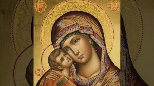 Тропарь ко Пресвятой Богородице