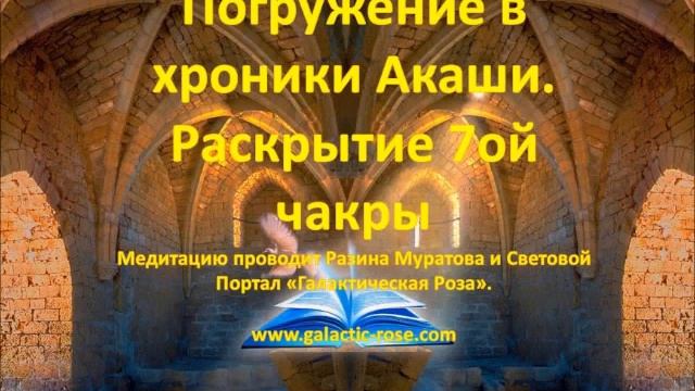 Погружение в хроники Акаши Раскрытие 7ой чакры смотреть онлайн