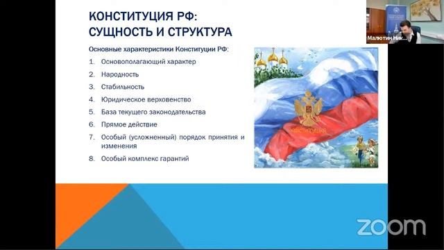 Конституция РФ. Конституционная поправка 2020 лекция Малютина Никиты Сергеевича