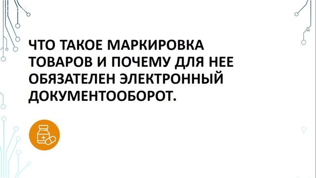 Что такое маркировка и почему для нее обязателен электронный документооборот? смотреть онлайн