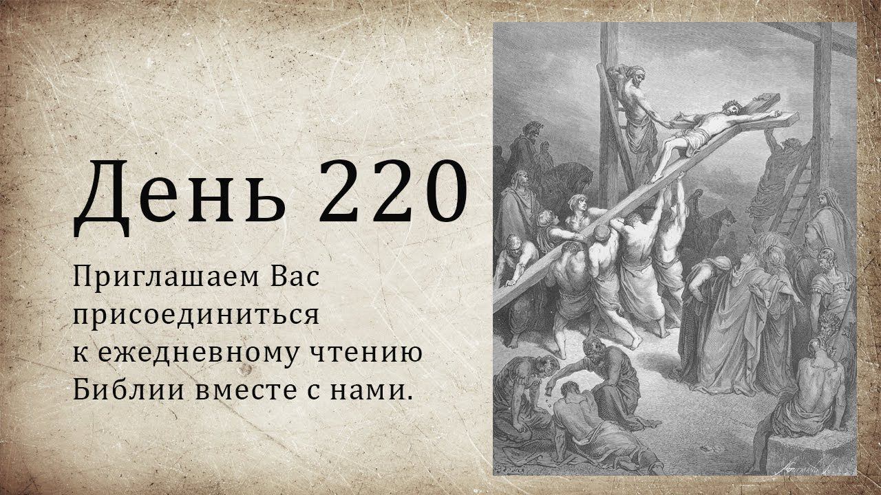День 220 - (3 Цар 2; Иер 29; Мк 3) смотреть онлайн