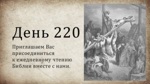 День 220 - (3 Цар 2; Иер 29; Мк 3)