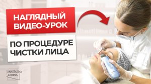 Процедура чистки лица. Подробный видео-урок | Анастасия Ларина | Школа косметологии