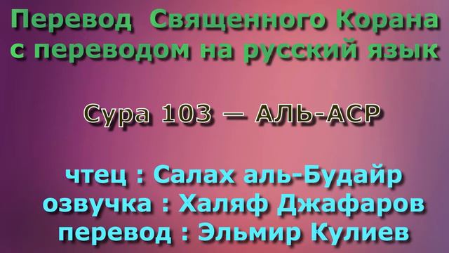Сура 103 — АЛЬ АСР - Салах аль-Будайр (с переводом) смотреть онлайн