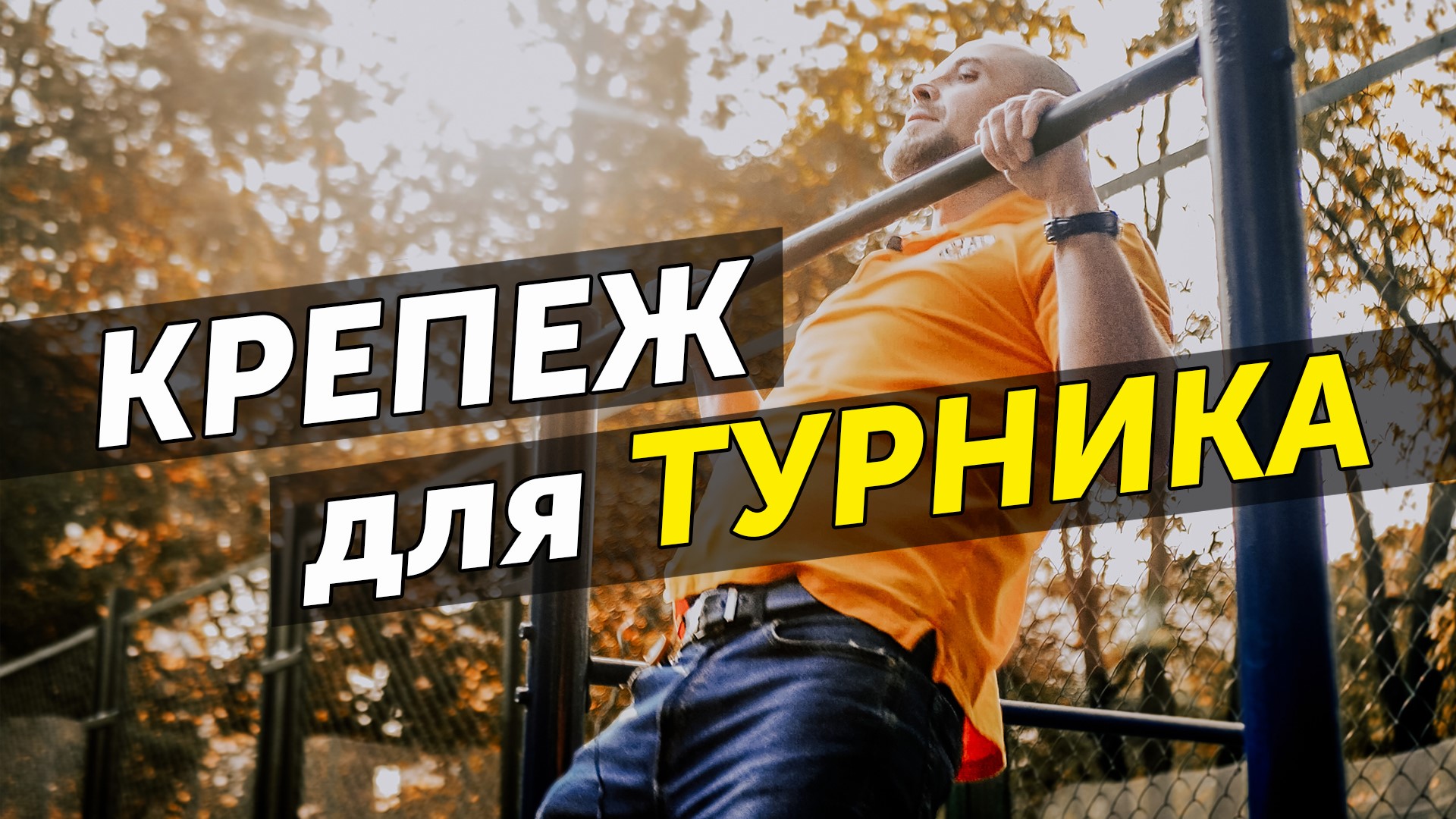 Как закрепить турник на стене из бетона и газобетона? Тест крепежа для турников смотреть онлайн