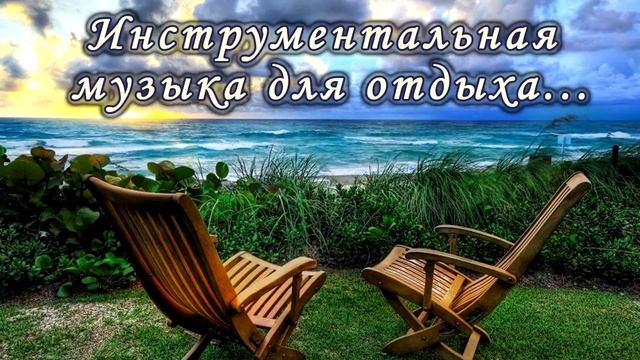 Инструментальная музыка для отдыха...