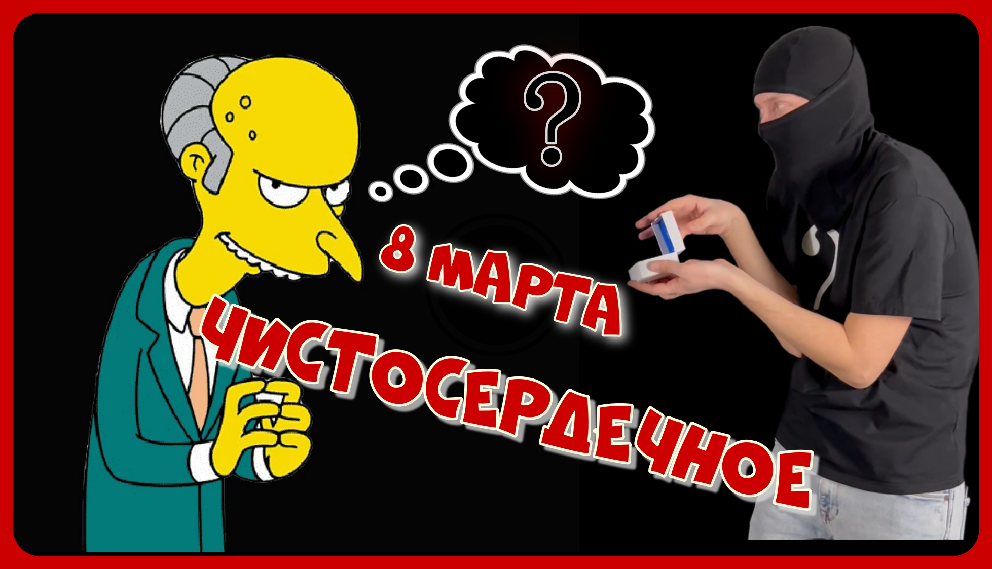 Чистосердечное ЧБ, 8 марта, выпуск 2