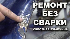 Ремонт сквозной дыры без сварки, сложный ремонт кантика