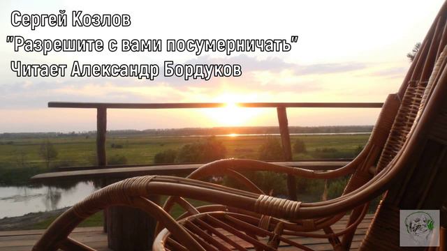 Сказки С.Козлова - Разрешите с вами посумерничать смотреть онлайн